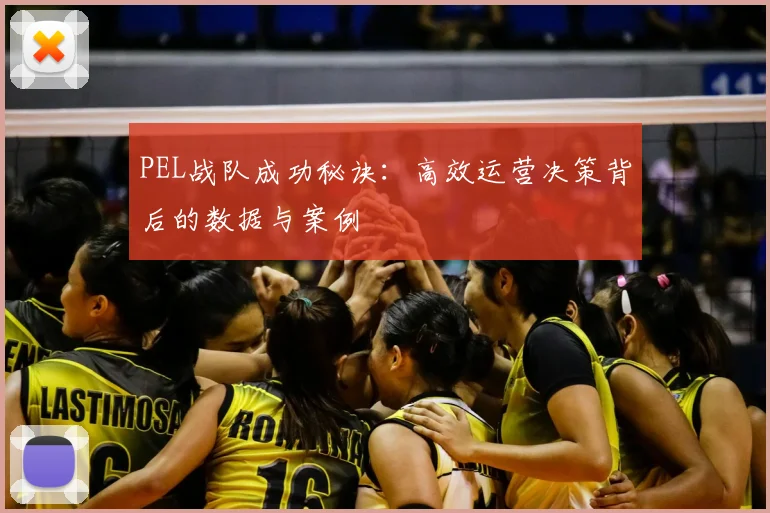 PEL战队成功秘诀:高效运营决策背后的数据与案例