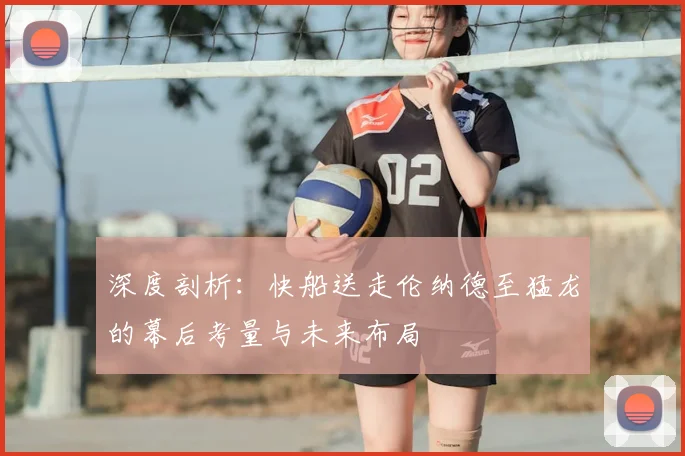 深度剖析：快船送走伦纳德至猛龙的幕后考量与未来布局