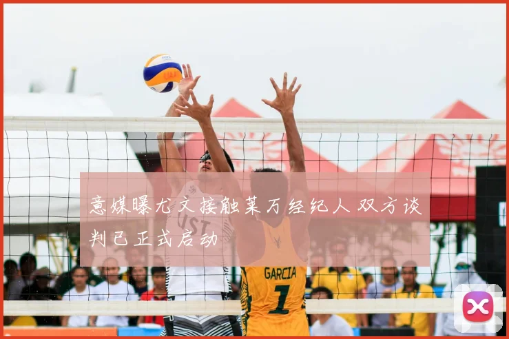 意媒曝尤文接触莱万经纪人 双方谈判已正式启动