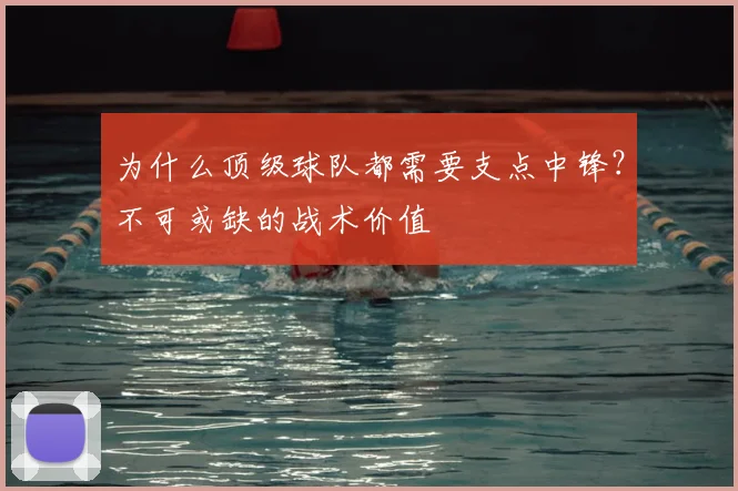 为什么顶级球队都需要支点中锋？不可或缺的战术价值